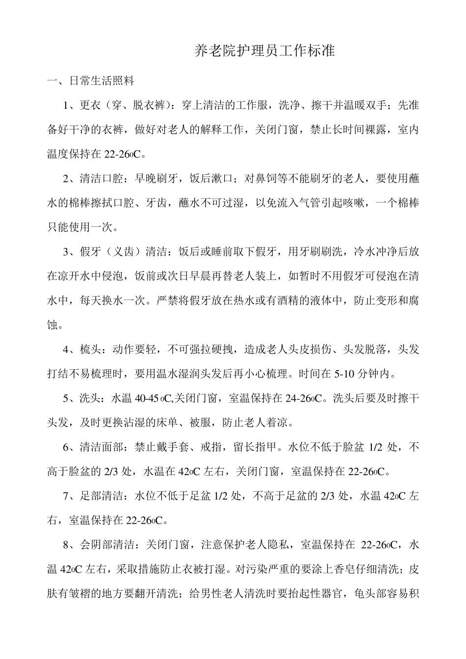 养老院护理员工作标准_第1页