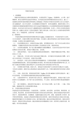 养老院智能化管理系统解决方案