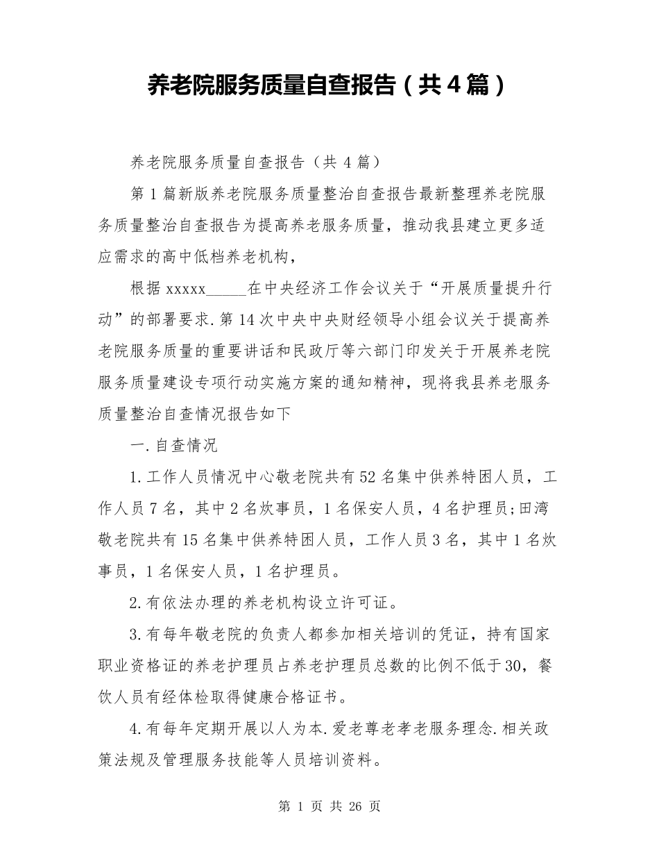 养老院服务质量自查报告(共4篇)_第1页