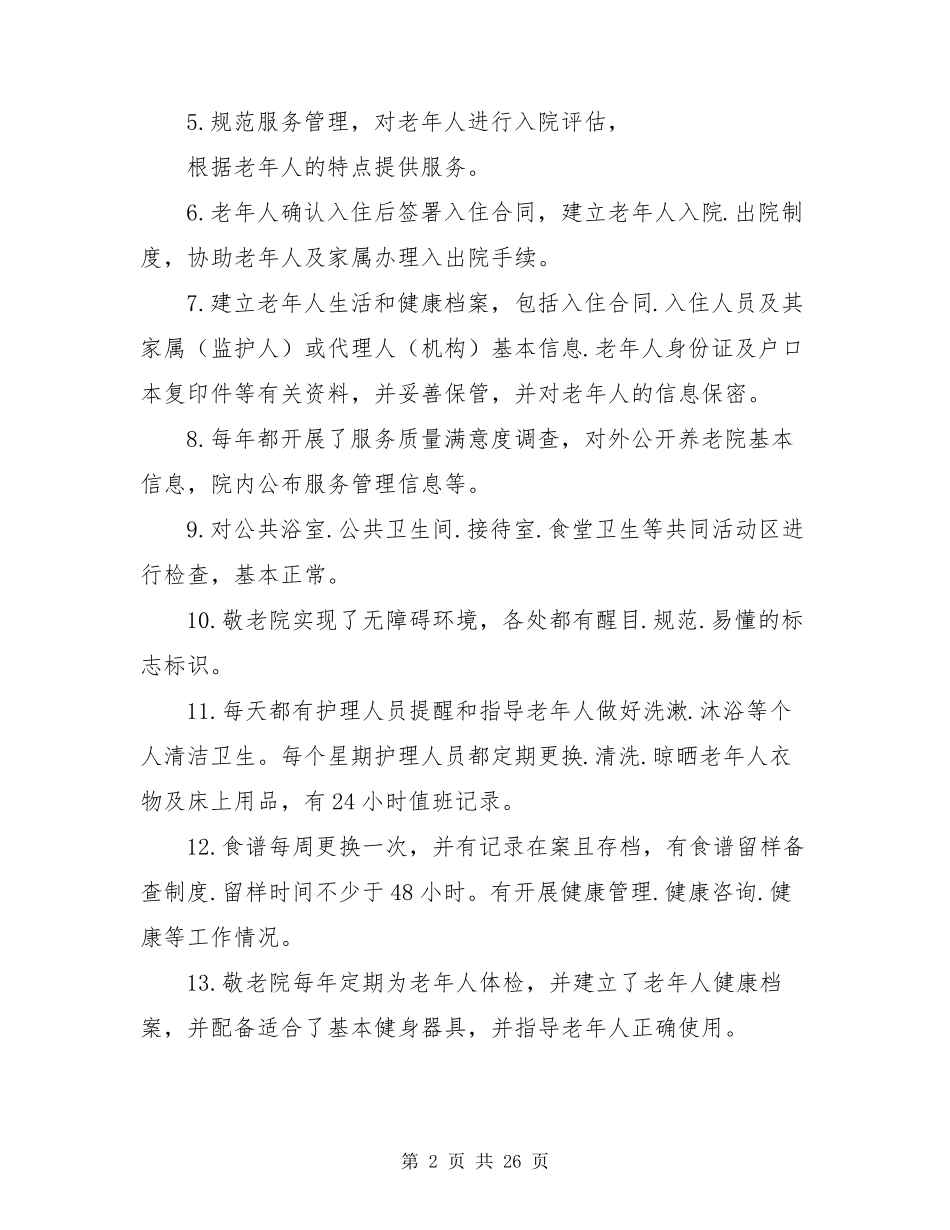 养老院服务质量自查报告(共4篇)_第2页