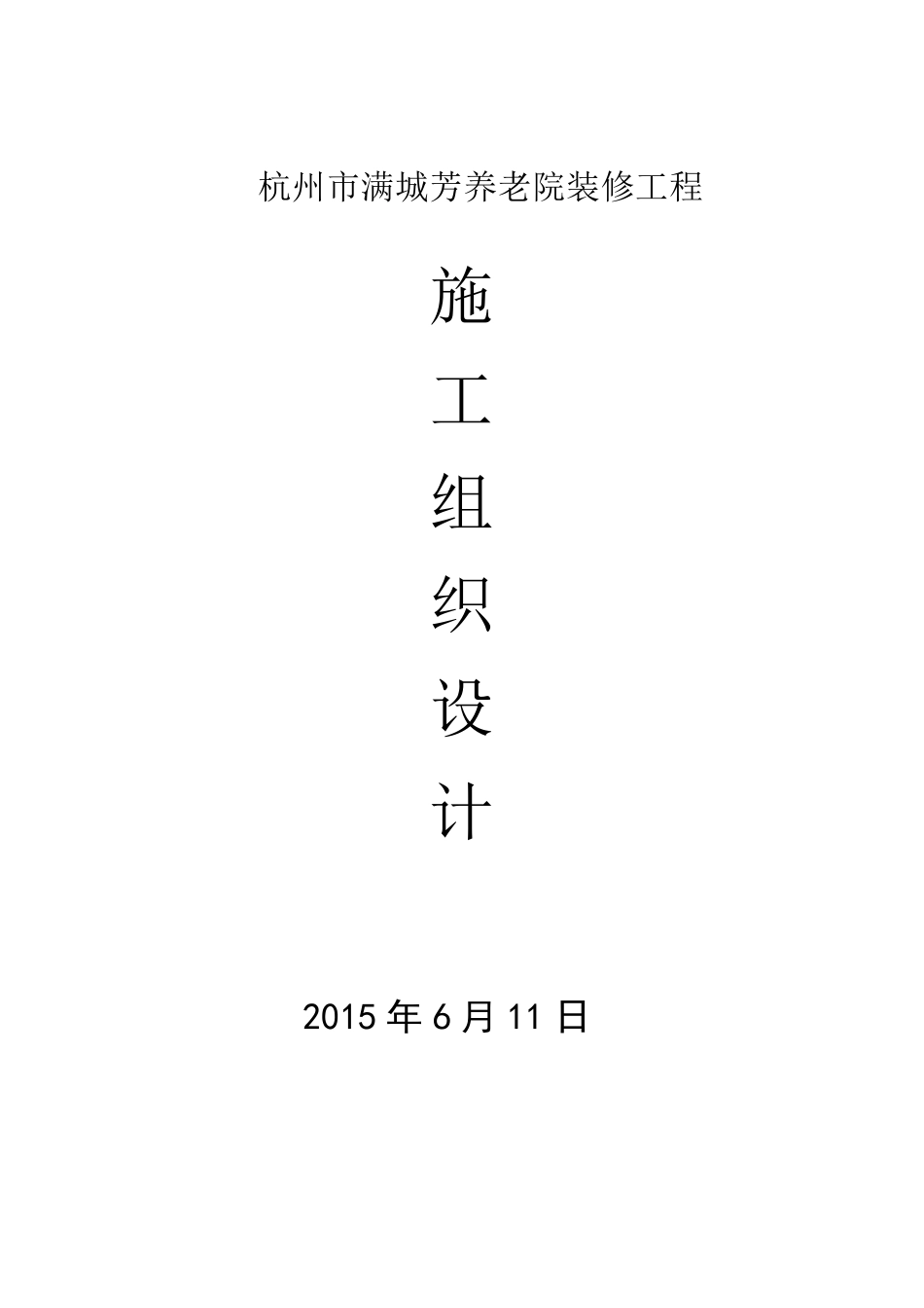 养老院施工组织设计_第1页