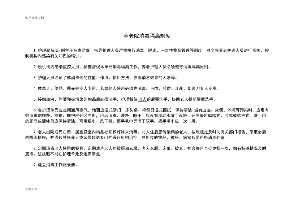 养老院消毒隔离规章制度_第1页