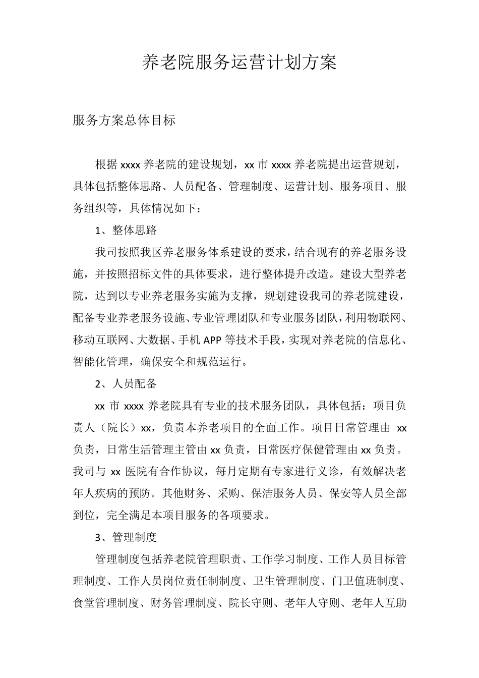 养老院服务运营计划方案_第1页