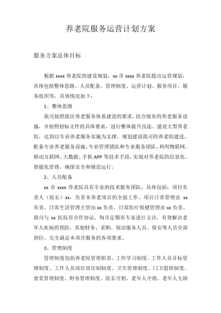 养老院服务运营计划方案
