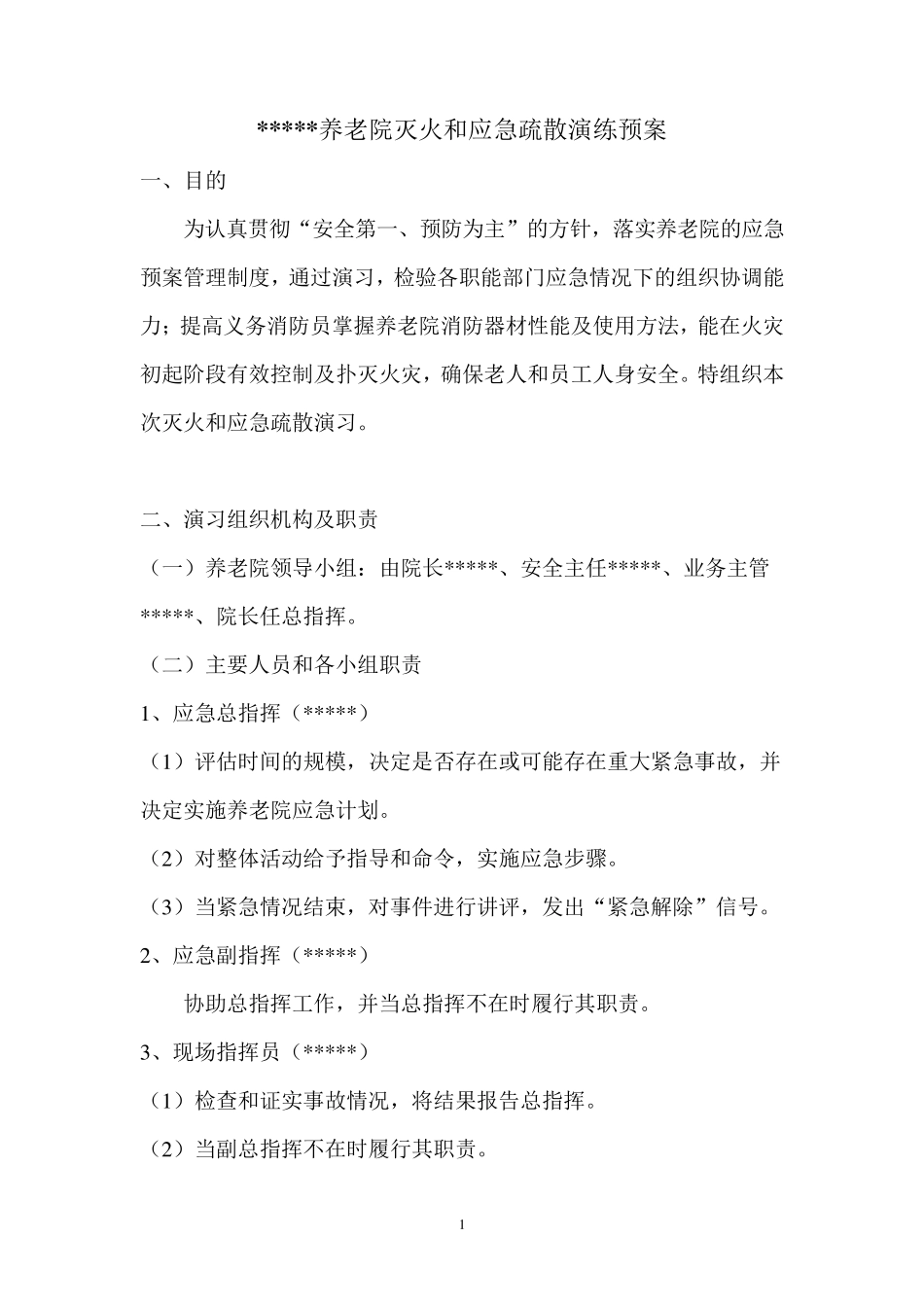 养老院灭火和应急疏散演习_第1页