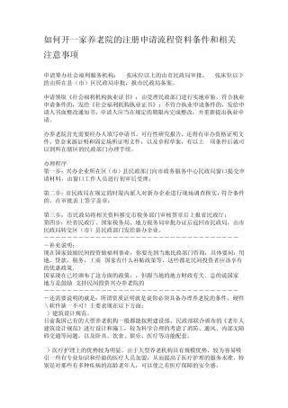 养老院申报注册流程和注意事项