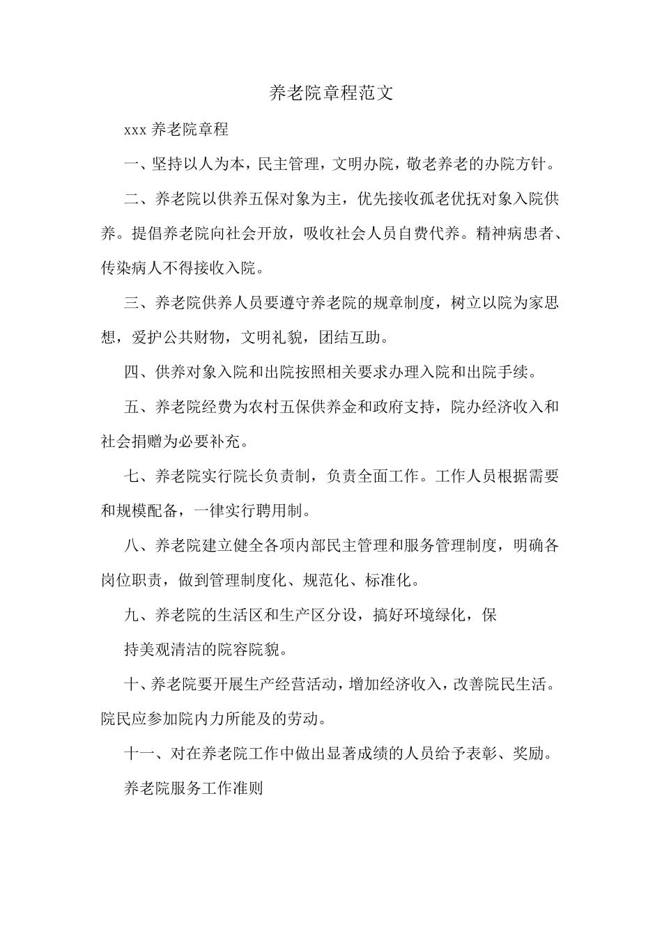 养老院章程范文_第1页