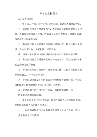 养老院章程范文