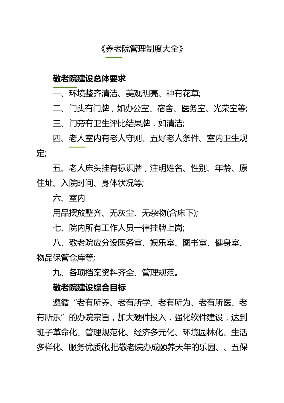 养老院管理制度大全_第1页