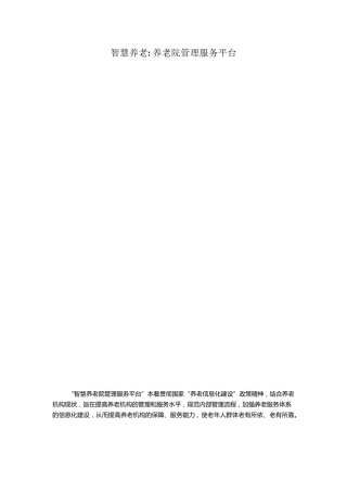 养老院管理服务平台