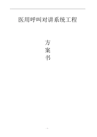 养老院紧急呼叫系统设计方案