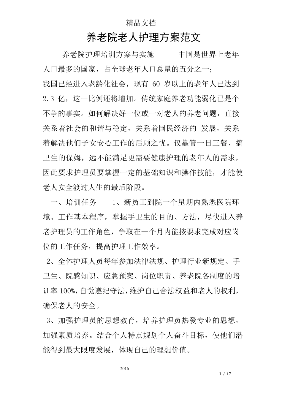养老院老人护理方案范文_第1页