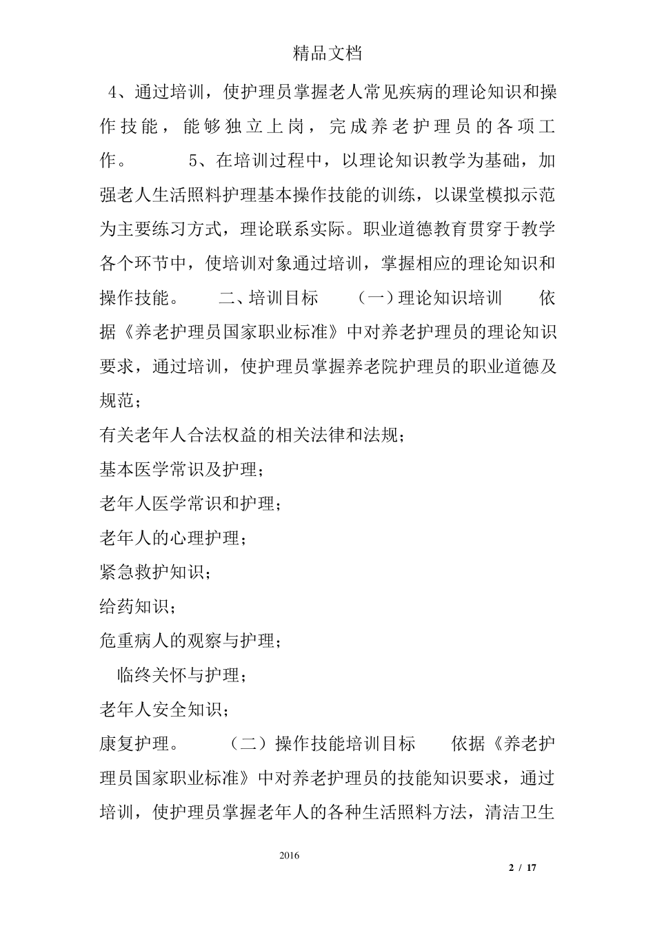 养老院老人护理方案范文_第2页