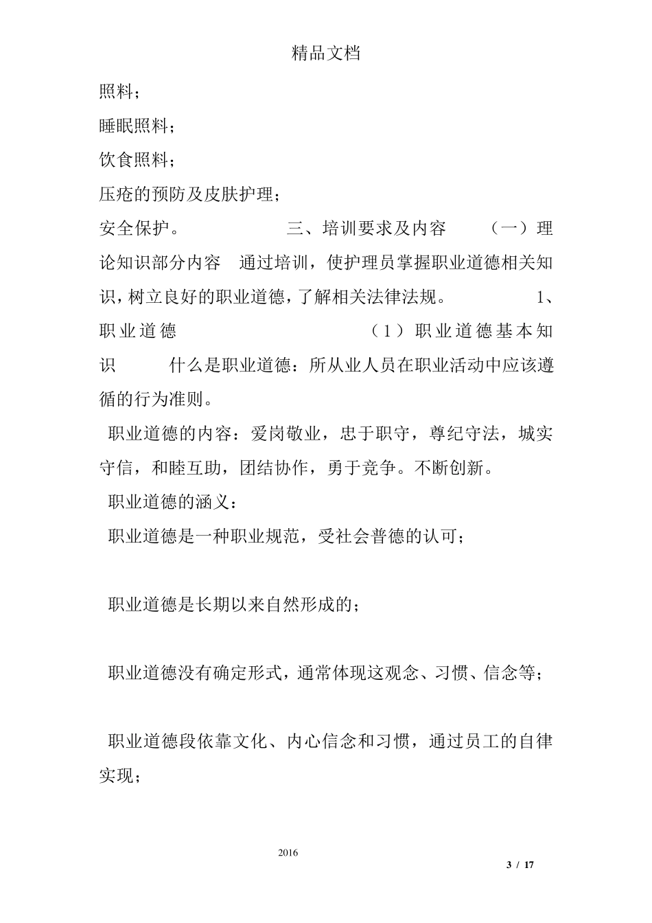 养老院老人护理方案范文_第3页