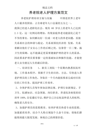 养老院老人护理方案范文
