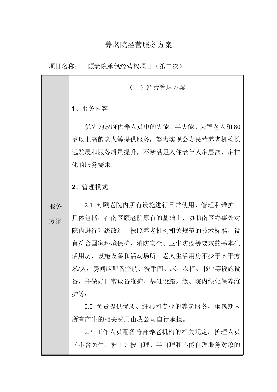 养老院经营服务方案_第1页