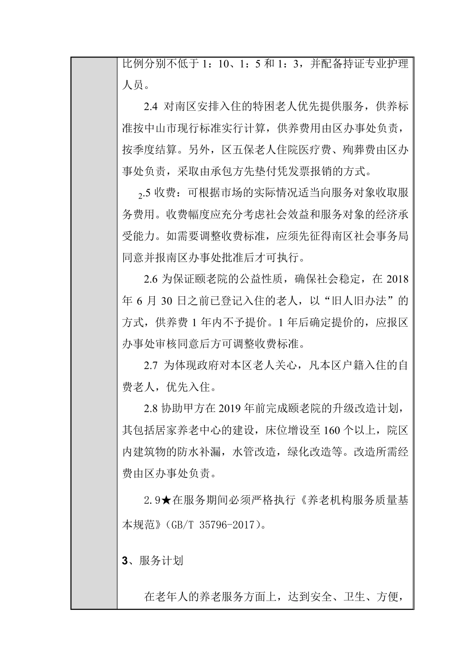 养老院经营服务方案_第2页