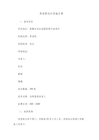 养老院运行实施方案2