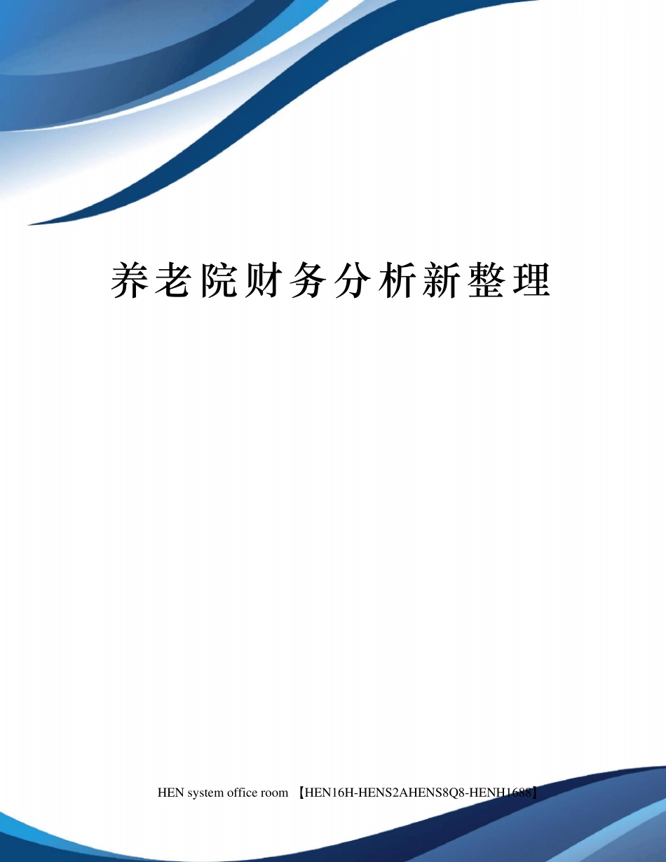 养老院财务分析新整理_第1页