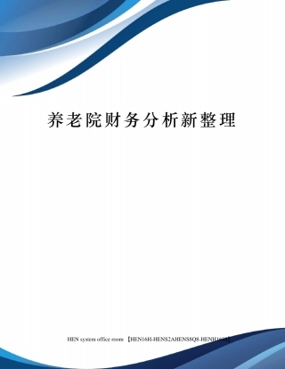 养老院财务分析新整理