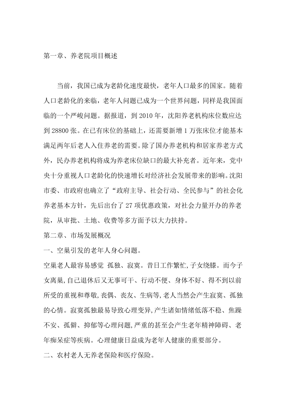 养老院项目立项可行性报告_第2页