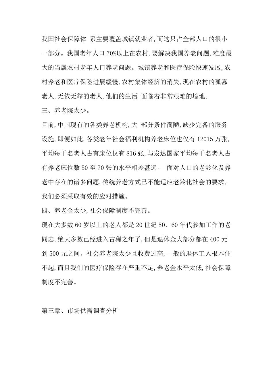 养老院项目立项可行性报告_第3页