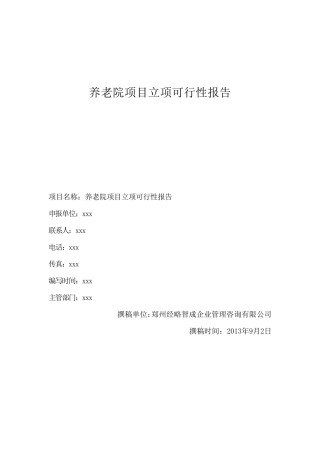 养老院项目立项可行性报告