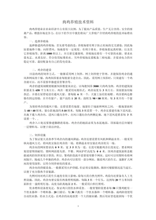 养肉鸡技术及肉鸡养殖方法