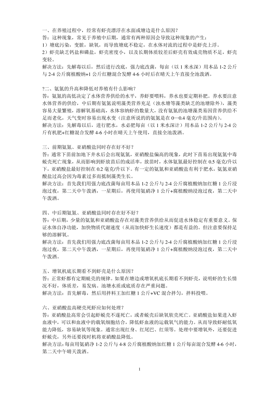 养虾常见问题解析_第1页