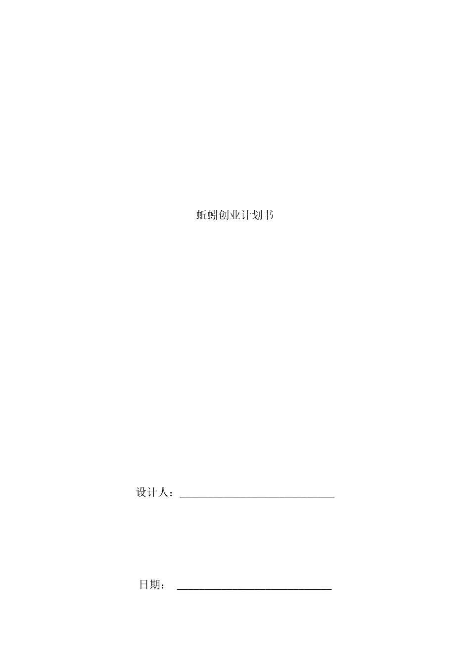 养蚯蚓创业计划书_第1页