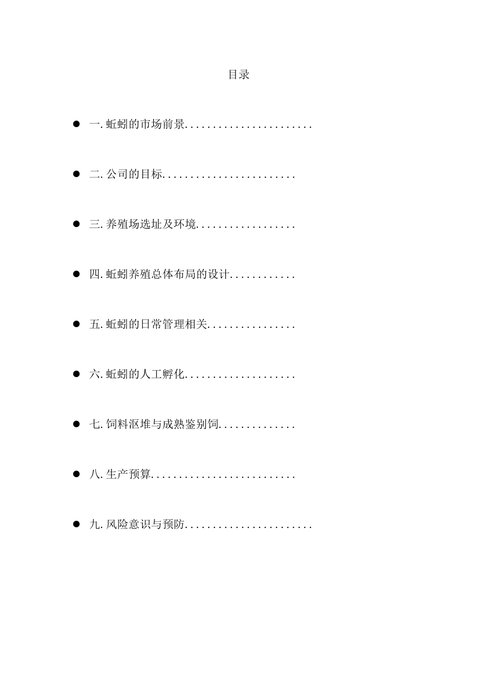 养蚯蚓创业计划书_第3页