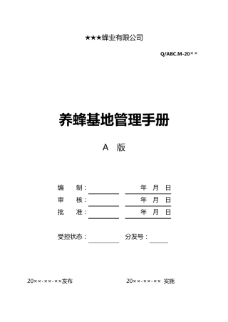养蜂基地管理手册