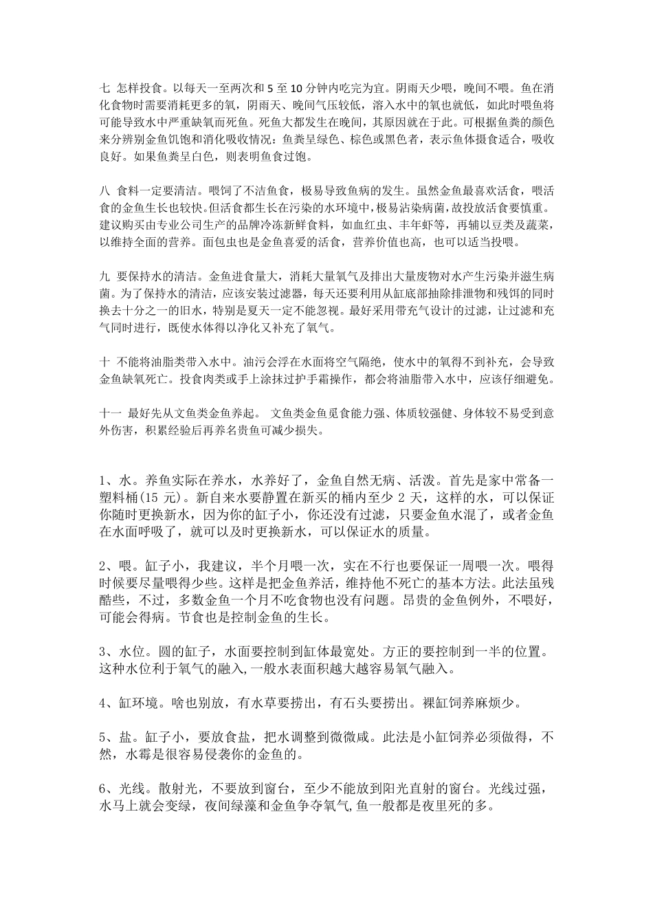 养金鱼的方法_第2页