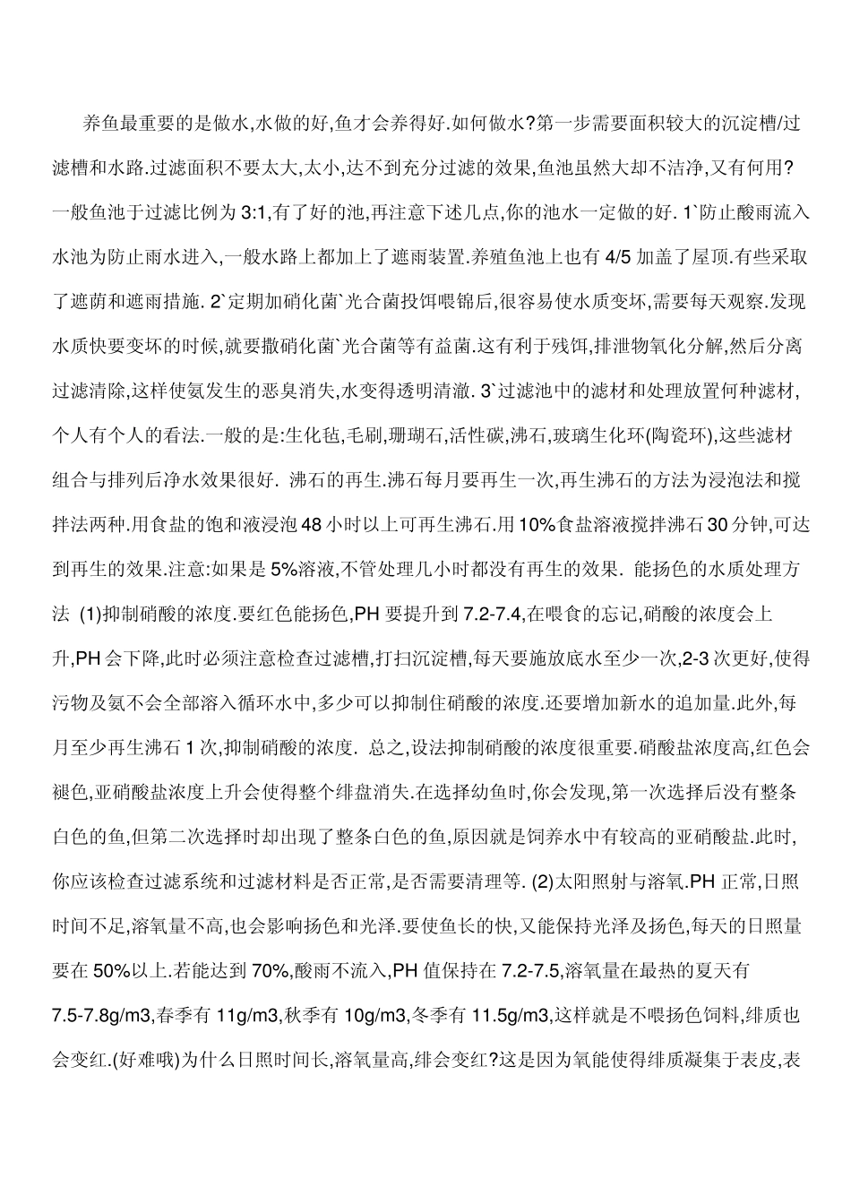 养锦鲤的水处理方法_第2页