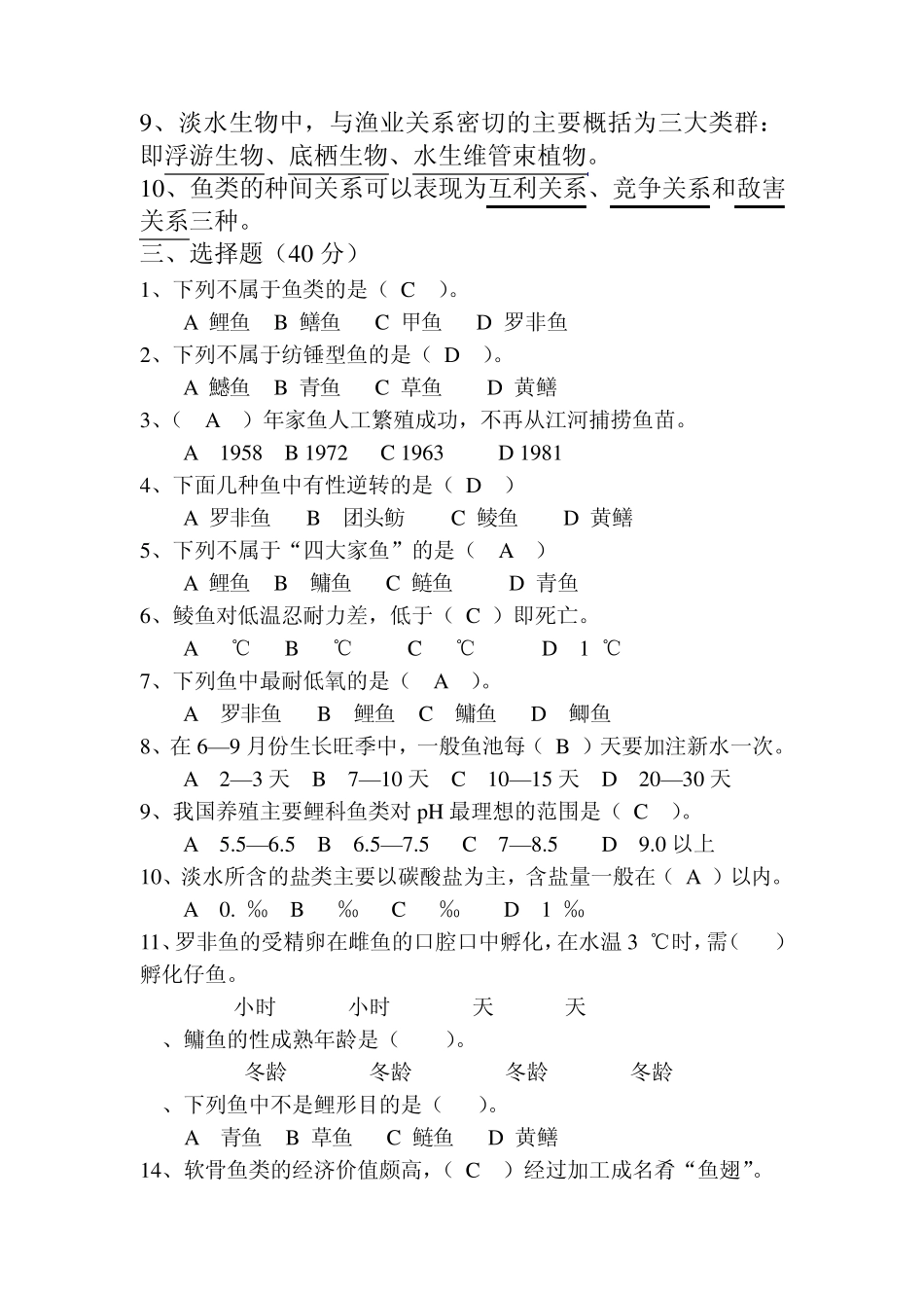 养鱼基础知识考试题_第2页