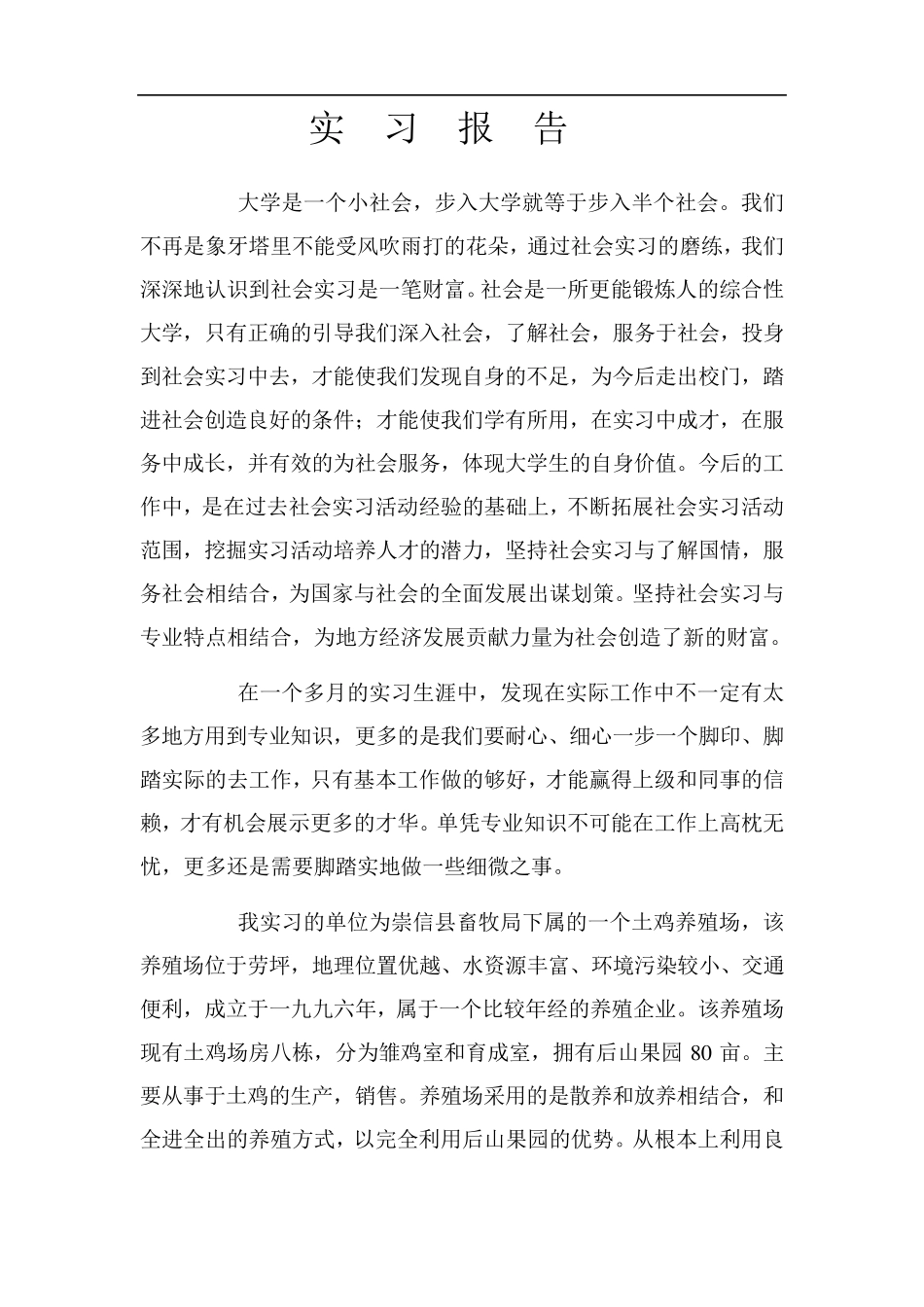 养鸡场实习报告_第1页