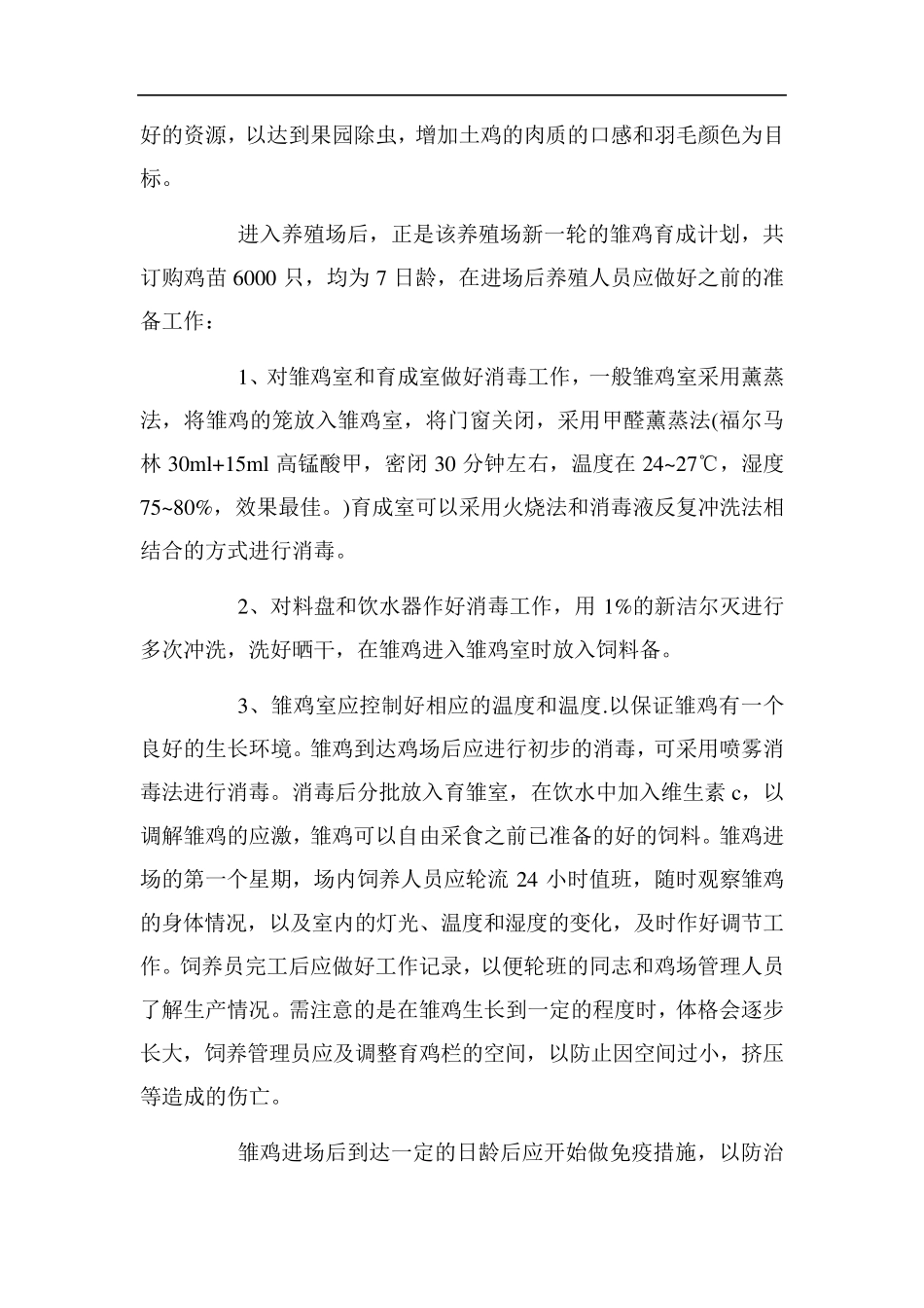 养鸡场实习报告_第2页