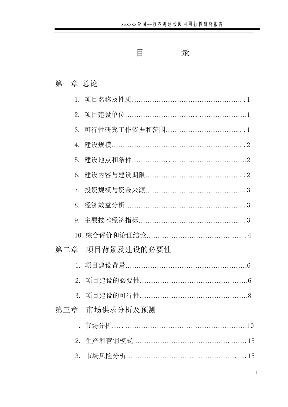 养鸡场可研报告_第1页