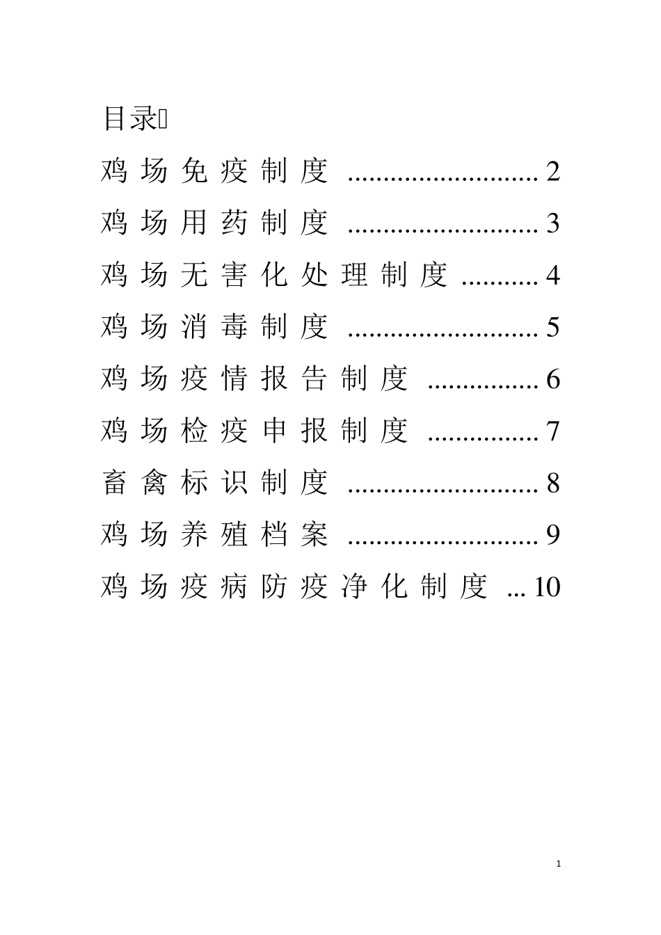 养鸡场相关标准化制度_第1页