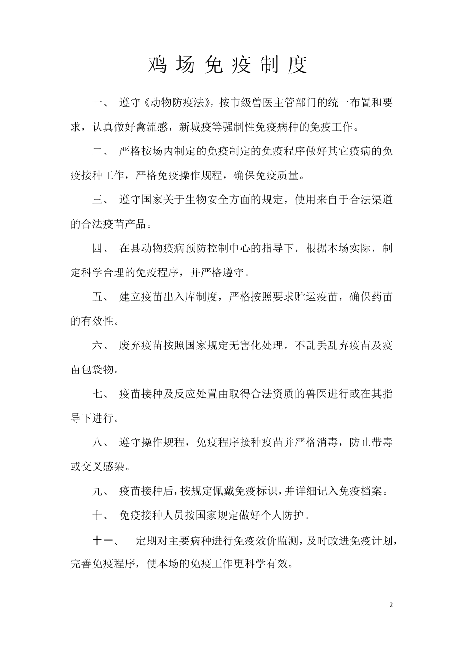 养鸡场相关标准化制度_第2页