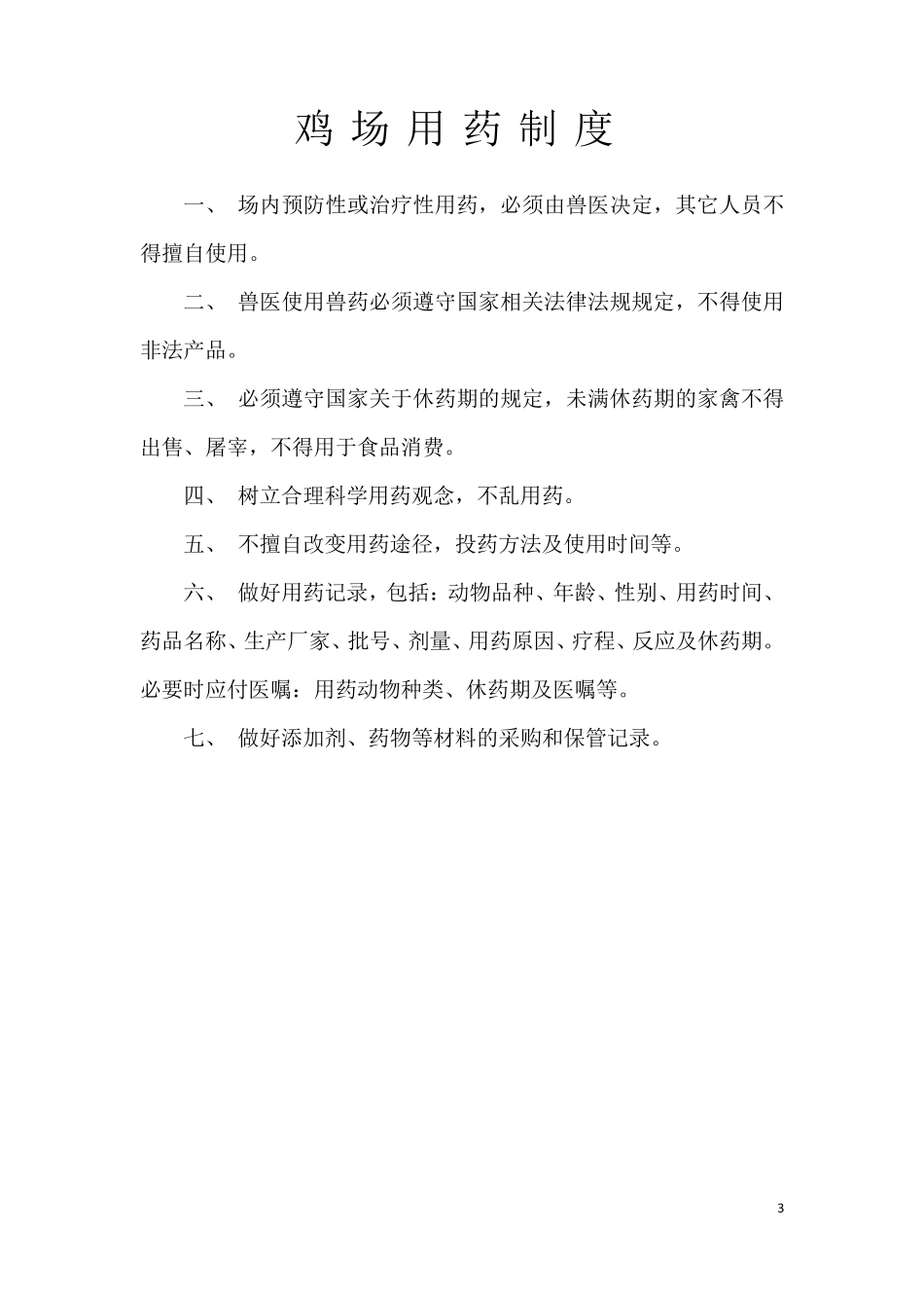 养鸡场相关标准化制度_第3页