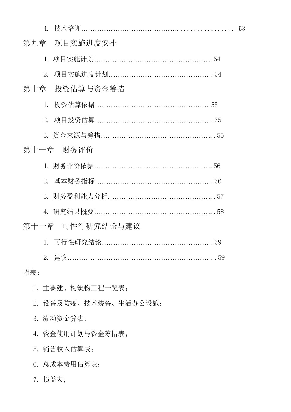 养鸡场散养鸡建设项目可行性实施方案_第3页