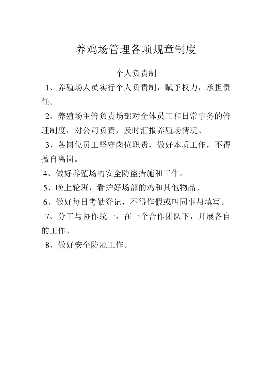 养鸡场管理各项规章制度_第1页