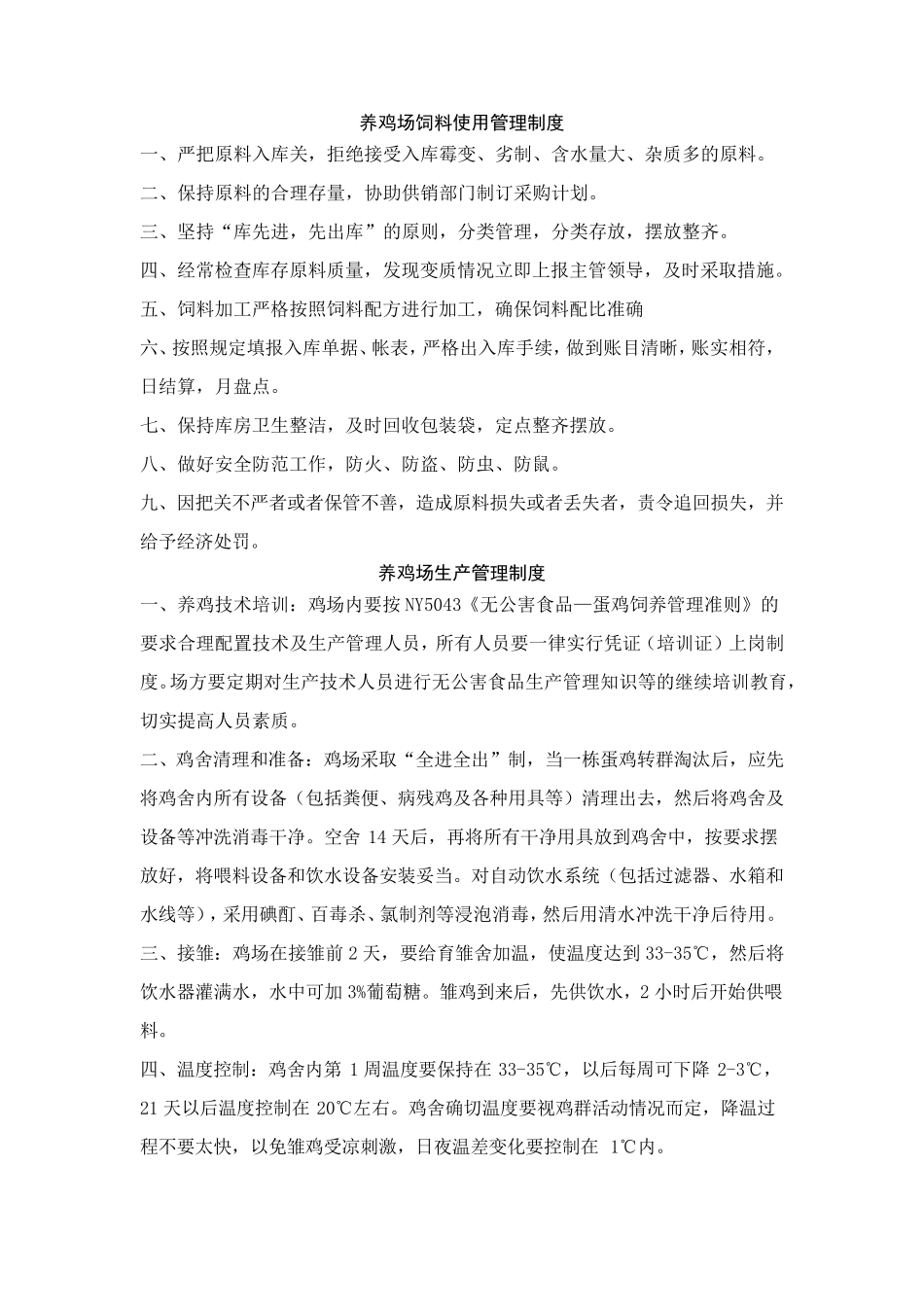 养鸡场饲料使用管理制度_第1页