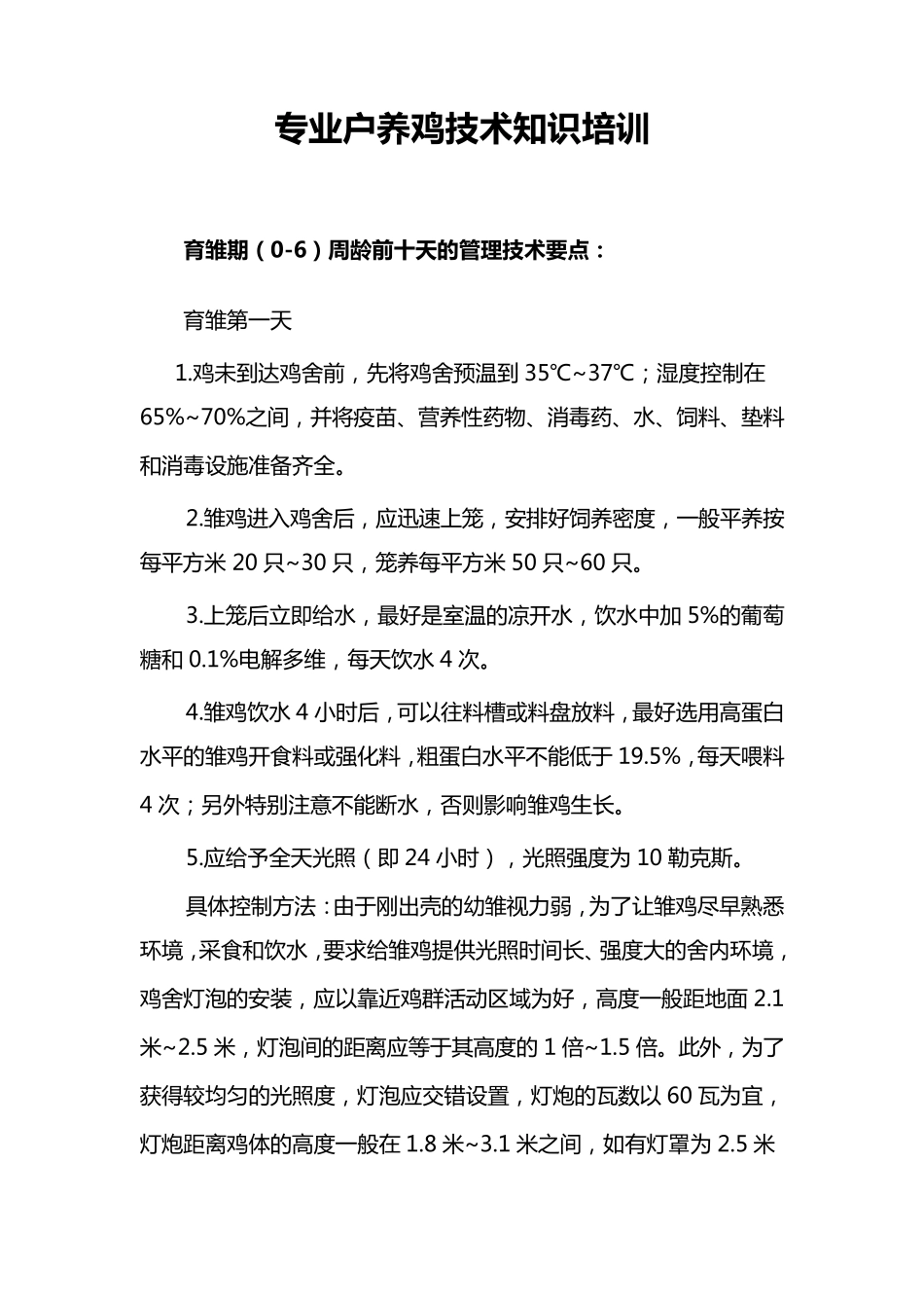 养鸡技术知识培训_第1页