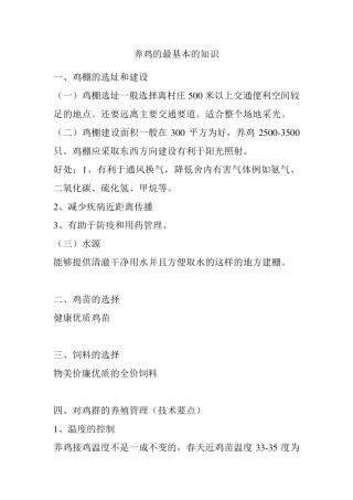 养鸡的最基本的知识