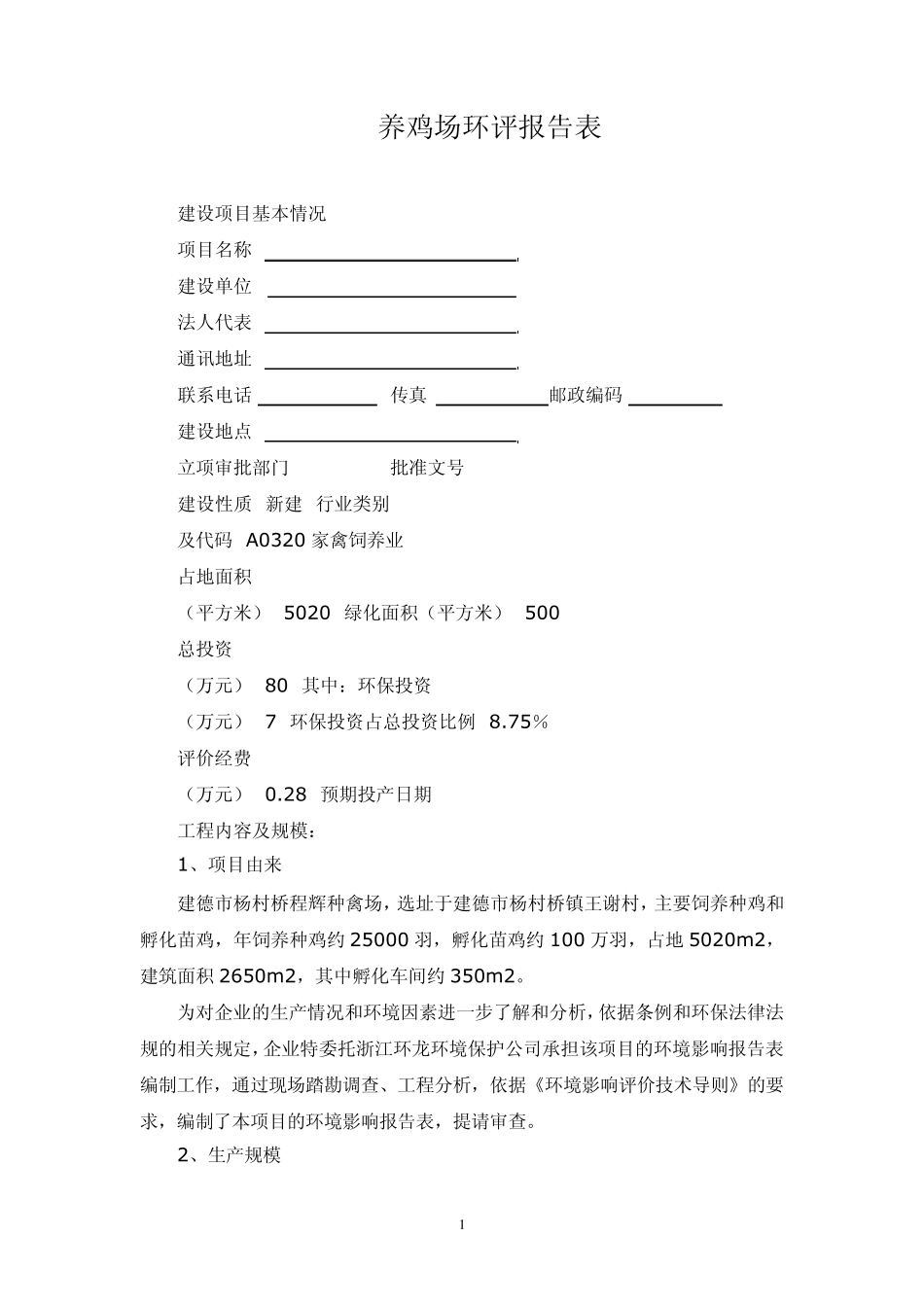 养鸡环评报告_第1页
