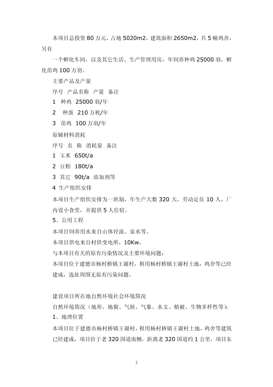 养鸡环评报告_第2页