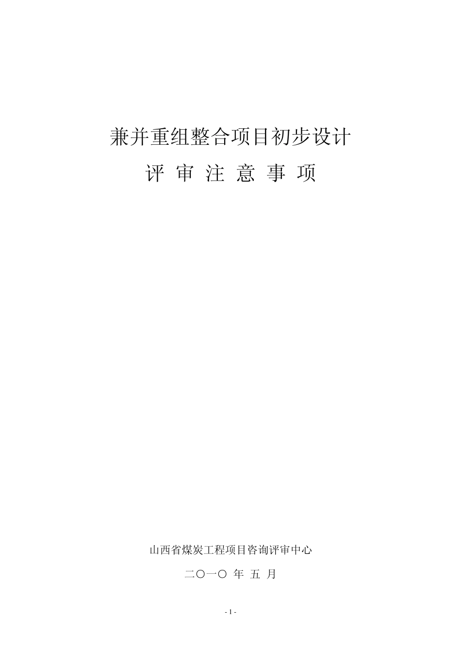 兼并重组整合项目初步设计评审注意事项_第1页