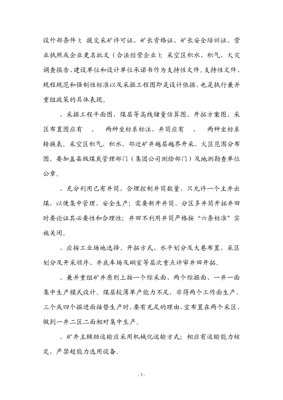 兼并重组整合项目初步设计评审注意事项_第3页